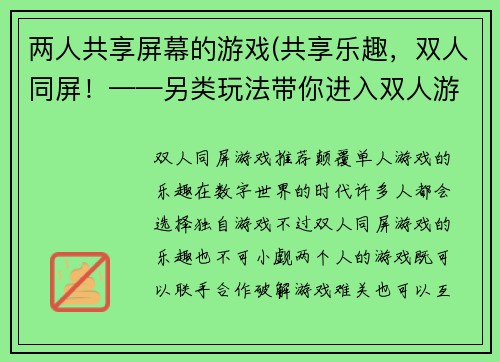 两人共享屏幕的游戏(共享乐趣,双人同屏!——另类玩法带你进入双人游戏的新天地)
