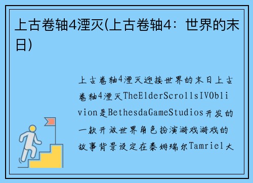 上古卷轴4湮灭(上古卷轴4:世界的末日)