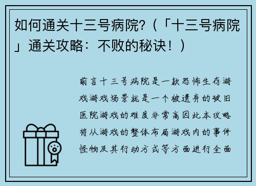 如何通关十三号病院？(「十三号病院」通关攻略：不败的秘诀！)