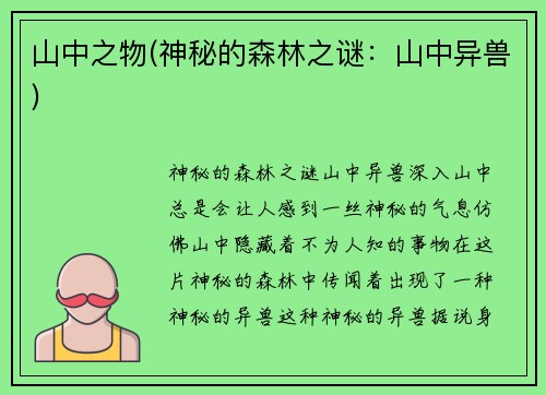 山中之物(神秘的森林之谜：山中异兽)