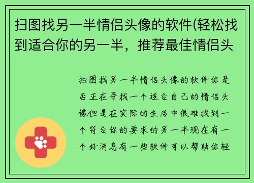 扫图找另一半情侣头像的软件(轻松找到适合你的另一半，推荐最佳情侣头像生成器！)