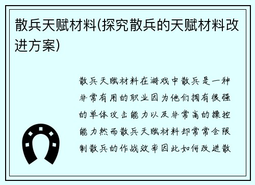 散兵天赋材料(探究散兵的天赋材料改进方案)