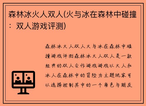 森林冰火人双人(火与冰在森林中碰撞：双人游戏评测)
