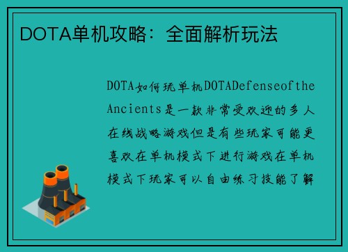DOTA单机攻略：全面解析玩法