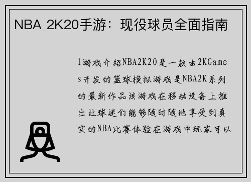 NBA 2K20手游：现役球员全面指南