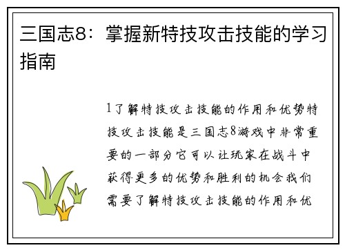 三国志8：掌握新特技攻击技能的学习指南