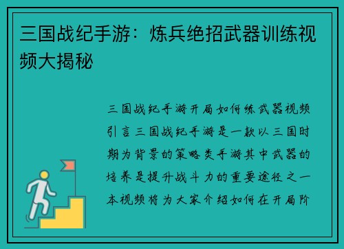 三国战纪手游：炼兵绝招武器训练视频大揭秘