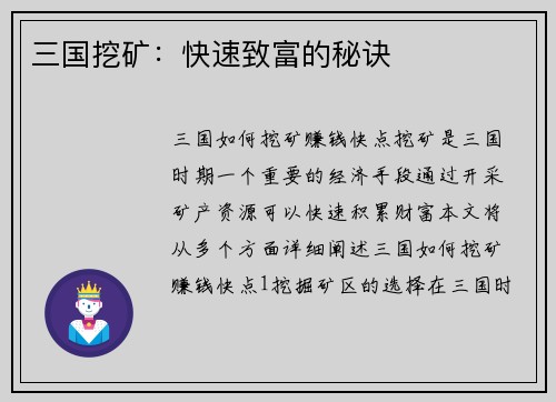 三国挖矿：快速致富的秘诀