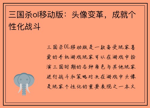 三国杀ol移动版：头像变革，成就个性化战斗