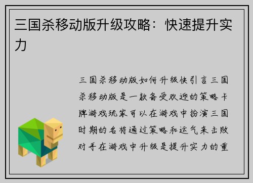 三国杀移动版升级攻略：快速提升实力